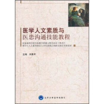 医学生人文素质教育人才培养模式创新实验区实验教材：医学人文素质与医患沟通技能教程 下载