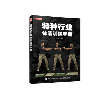 特种行业体能训练手册(人邮体育出品) 下载