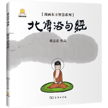 漫画东方智慧系列：北传法句经 下载