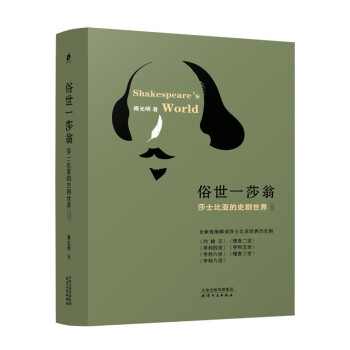 俗世一莎翁——莎士比亚的史剧世界（上下） 下载