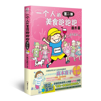 高木直子：一个人的美食跑跑跑（海外篇 新版） 下载