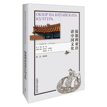 保加利亚语讲中国文化（“多语种讲中国”之中国文化系列） 下载