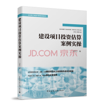 建设项目投资估算案例实操/全过程工程造价管理实操系列 下载