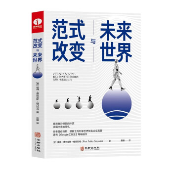 范式改变与未来世界 洞悉世界发展的新趋势 新潮流 抢占黄金赛道和行业先机 构建未来认知书籍 下载