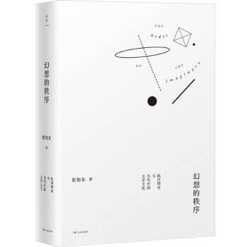 幻想的秩序：批评理论与当代中国文学文化（张旭东教授30年学术成果精选，在西学方法中讨论中国问题） 下载