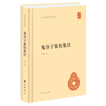 鬼谷子集校集注（中华国学文库） 下载