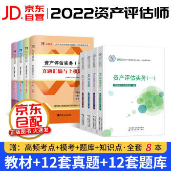 资产评估师2022教材官方正版 注册资产评估师考试用书+真题历年试卷与上机题库习题 实务一二基础相关知识8本套 可搭中华会计应试指导必刷金题精讲精练大模考 下载