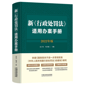 新《行政处罚法》适用办案手册 下载