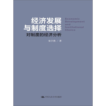 经济发展与制度选择 对制度的经济分析 下载
