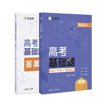 作业帮 2022版 高考基础题 物理 新高考版 高中通用 附赠答案详解 下载