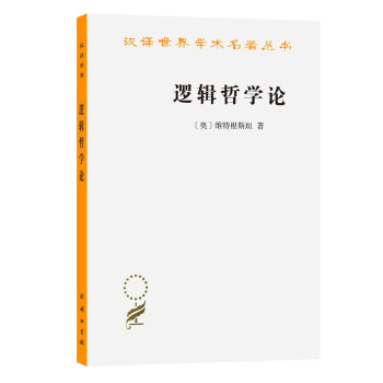 逻辑哲学论(汉译名著本) 下载