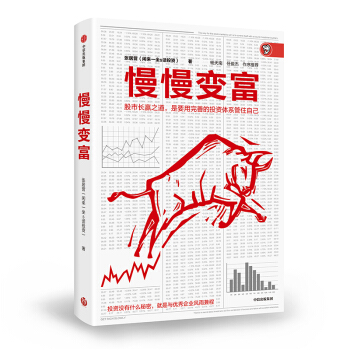 慢慢变富 张居营 雪球大V 闲来一坐s话投资  股市长赢之道 中信出版社 下载