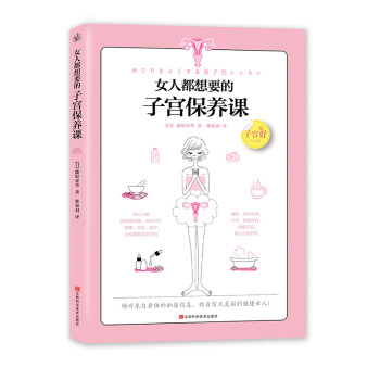 女人都想要的子宫保养课 [めぐりをよくする美子宮レッスン] 下载