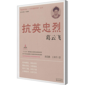 抗英忠烈葛云飞/“抵御外侮·中华英豪传奇”丛书 下载