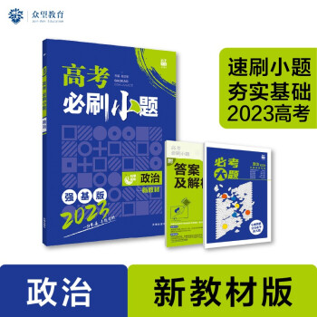 高考必刷小题 强化基础一轮复习 政治（新教材版）理想树2023版 下载