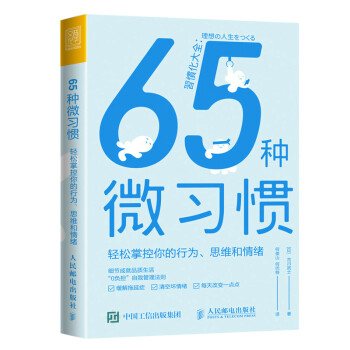 65种微习惯 轻松掌控你的行为、思维和情绪（人邮普华出品） 下载