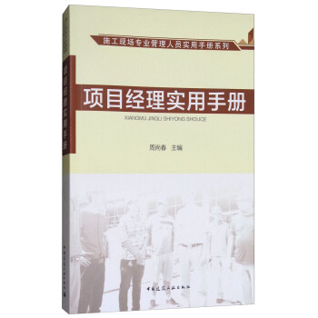 项目经理实用手册 下载