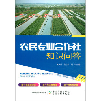农民专业合作社知识问答 下载