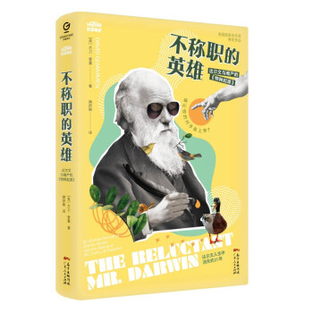 万有引力书系·不称职的英雄--达尔文与难产的《物种起源》 下载