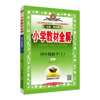 小学教材全解 四年级数学 人教版 2021秋上册 同步教材、扫码课堂、解教材解习题解规律解方法 下载