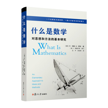 什么是数学：对思想和方法的基本研究（第四版） 下载