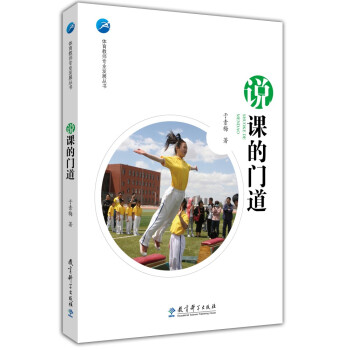 说课的门道/体育教师专业发展丛书 下载