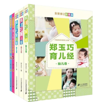 郑玉巧育儿经（全新修订彩色版 套装全5册） 下载