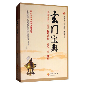 唐山玉清观道学文化丛书：玄门宝典 下载