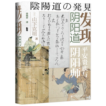 甲骨文丛书·发现阴阳道：平安贵族与阴阳师 下载