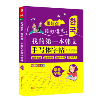 你好漂亮，我的第一本韩文手写体字帖 零起点韩语发音高频单词 韩语入门自学 下载