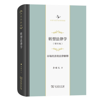 转型法律学——市场经济的法律解释（增订版）(中华当代学术著作辑要) 下载