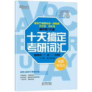新东方 2022十天搞定考研词汇：配套默写本 乱序版便携版配套王江涛 刘文涛 考研英语一英语二 高频核心单词 下载