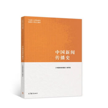 中国新闻传播史 下载