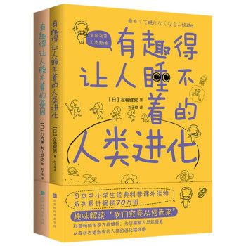 有趣得让人睡不着系列：基因+人类进化（套装，共2册） 下载