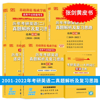 张剑黄皮书2023考研英语二历年真题2001-2022历年真题解析及复习思路 基础试卷版+经典基础版+经典试卷版英语二真题 下载
