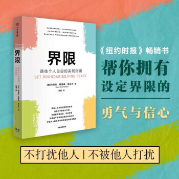 界限 通往个人自由的实践指南 内德拉·格洛佛·塔瓦布 著 拥有设定界限的勇气与信心 下载