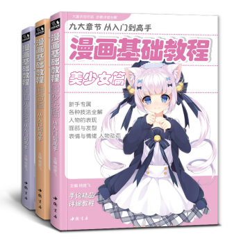3本《漫画基础教程》全套美少女卡通人物综合篇素描动漫新手初学零基础入门手绘临摹画册技法书籍q版日本风教材 下载