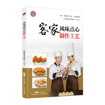 客家风味点心制作工艺（广东省“粤菜师傅”工程培训教材） 下载
