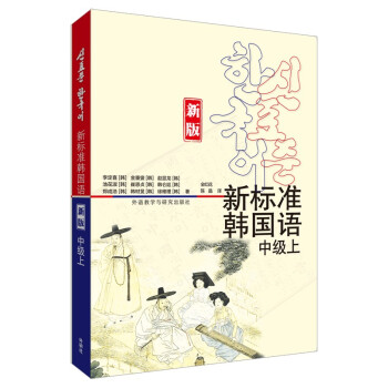 新标准韩国语 中级上（新版 附扫码音频） 下载