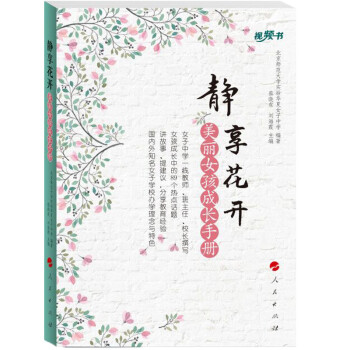 静享花开 美丽女孩成长手册（视频书） 下载