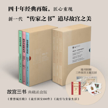 故宫三书：紫禁城宫殿+故宫国宝100件+故宫与皇家生活（典藏函盒版，随书赠复刻版故宫编码纪念门票、8开紫禁城手绘海报、宫廷生活趣味贴纸） 下载