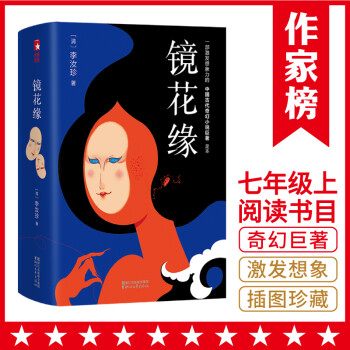 镜花缘（七年级阅读书目！《镜花缘》100回全收录！新增132条注释！小说版《山海经》！作家榜出品） 下载