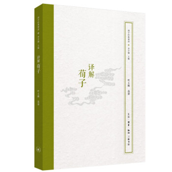 国学经典释读 译解荀子 三联书店 下载