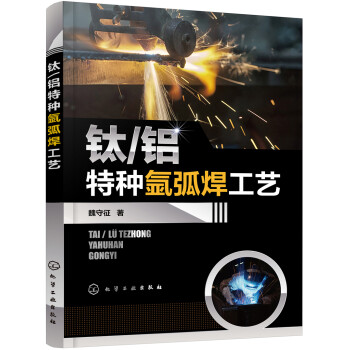 钛/铝特种氩弧焊工艺 下载