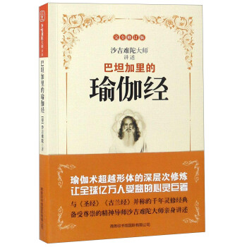 巴坦加里的瑜伽经（完全修订版） 下载