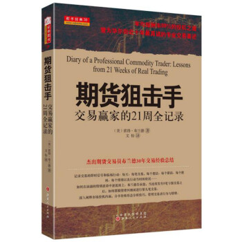 期货狙击手：交易赢家的21周全记录 [Diary of a Professional Commodity Trader Lessons from 21 Weeks of Real Trading] 下载