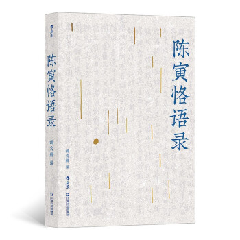 陈寅恪语录 下载