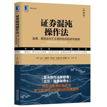 证券混沌操作法：股票、期货及外汇交易的低风险获利指南 [Trading Chaos: Maximize Profits with Proven Techni] 下载