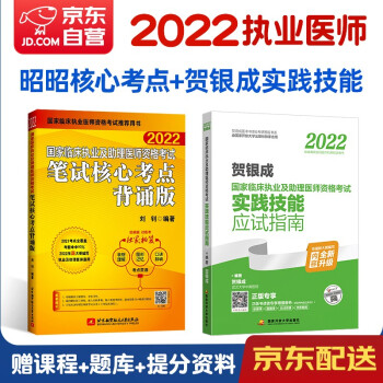 昭昭医考2022执业医师 国家临床执业及助理医师资格考试 贺银成实践技能应试指南+昭昭笔试核心考点背诵版 2本套 下载