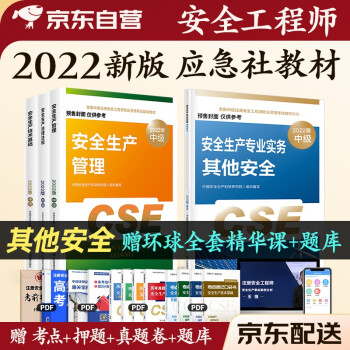 预售注册安全工程师2022教材（官方正版） 中级注册安全工程师2022年应急社教材 其他安全 4本套应急管理出版社 下载